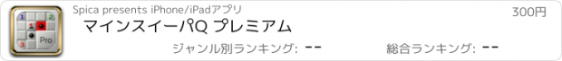 おすすめアプリ マインスイーパQ プレミアム