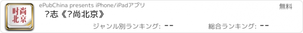 おすすめアプリ 杂志《时尚北京》