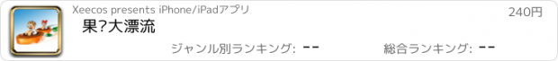 おすすめアプリ 果园大漂流