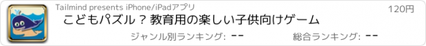 おすすめアプリ こどもパズル – 教育用の楽しい子供向けゲーム