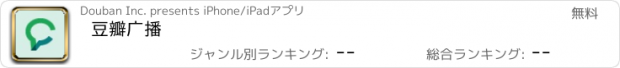 おすすめアプリ 豆瓣广播