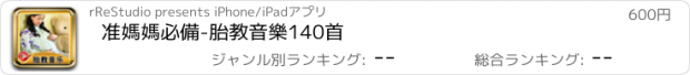 おすすめアプリ 准媽媽必備-胎教音樂140首