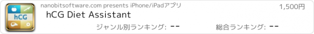 おすすめアプリ hCG Diet Assistant