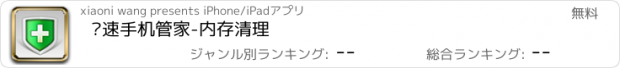 おすすめアプリ 极速手机管家-内存清理