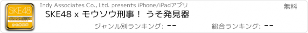 おすすめアプリ SKE48 x モウソウ刑事！ うそ発見器