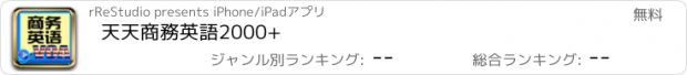 おすすめアプリ 天天商務英語2000+