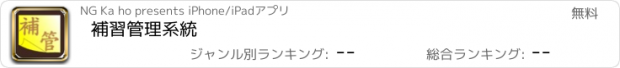 おすすめアプリ 補習管理系統