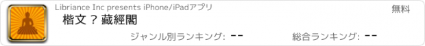 おすすめアプリ 楷文 · 藏經閣