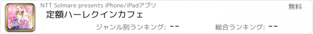 おすすめアプリ 定額ハーレクインカフェ