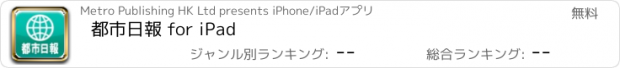 おすすめアプリ 都市日報 for iPad