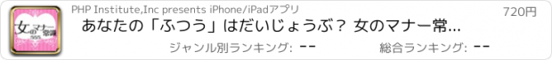 おすすめアプリ あなたの「ふつう」はだいじょうぶ？ 女のマナー常識555