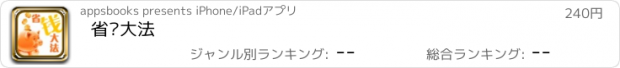 おすすめアプリ 省钱大法