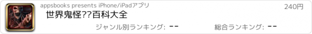 おすすめアプリ 世界鬼怪传说百科大全