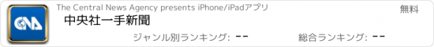 おすすめアプリ 中央社一手新聞