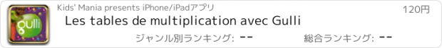 おすすめアプリ Les tables de multiplication avec Gulli