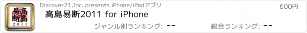おすすめアプリ 高島易断2011 for iPhone