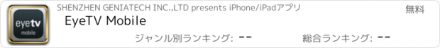 おすすめアプリ EyeTV Mobile