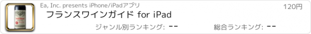 おすすめアプリ フランスワインガイド for iPad