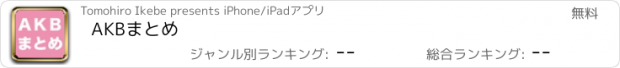 おすすめアプリ AKBまとめ