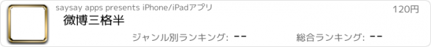 おすすめアプリ 微博三格半