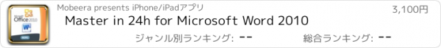 おすすめアプリ Master in 24h for Microsoft Word 2010