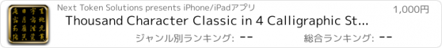 おすすめアプリ Thousand Character Classic in 4 Calligraphic Styles - HD