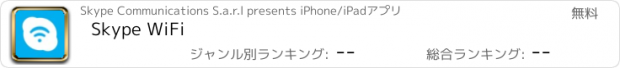 おすすめアプリ Skype WiFi