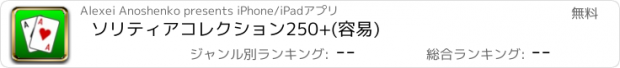 おすすめアプリ ソリティアコレクション250+(容易)