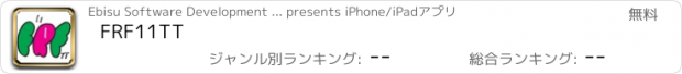 おすすめアプリ FRF11TT