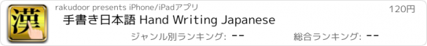 おすすめアプリ 手書き日本語 Hand Writing Japanese