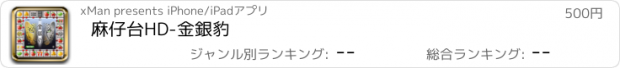 おすすめアプリ 麻仔台HD-金銀豹