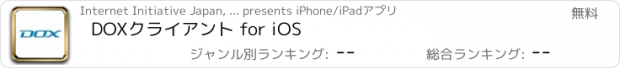 おすすめアプリ DOXクライアント for iOS