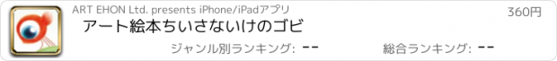 おすすめアプリ アート絵本　ちいさないけのゴビ