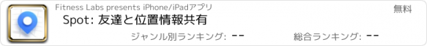 おすすめアプリ Spot: 友達と位置情報共有