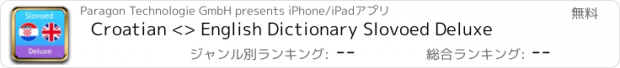 おすすめアプリ Croatian <> English Dictionary Slovoed Deluxe