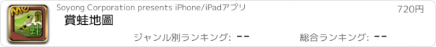 おすすめアプリ 賞蛙地圖
