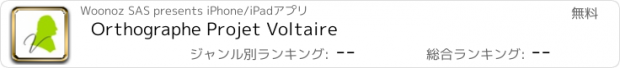 おすすめアプリ Orthographe Projet Voltaire