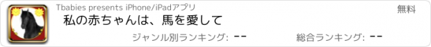 おすすめアプリ 私の赤ちゃんは、馬を愛して