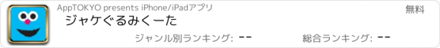 おすすめアプリ ジャケぐるみくーた