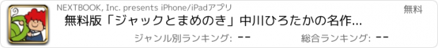 おすすめアプリ 無料版「ジャックとまめのき」中川ひろたかの名作おはなし絵本１０