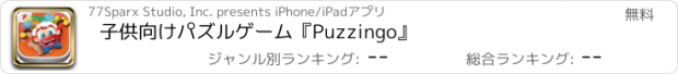 おすすめアプリ 子供向けパズルゲーム『Puzzingo』