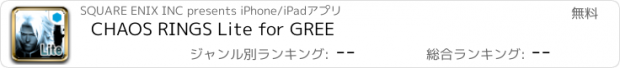 おすすめアプリ CHAOS RINGS Lite for GREE