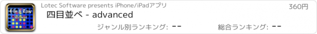 おすすめアプリ 四目並べ - advanced