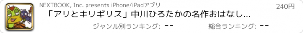 おすすめアプリ 「アリとキリギリス」中川ひろたかの名作おはなし絵本１２