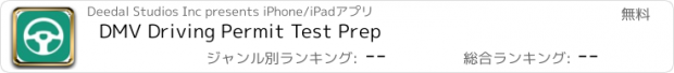 おすすめアプリ DMV Driving Permit Test Prep