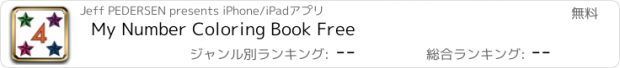 おすすめアプリ My Number Coloring Book Free