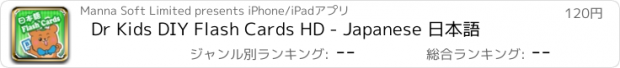 おすすめアプリ Dr Kids DIY Flash Cards HD - Japanese 日本語