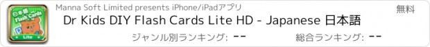 おすすめアプリ Dr Kids DIY Flash Cards Lite HD - Japanese 日本語