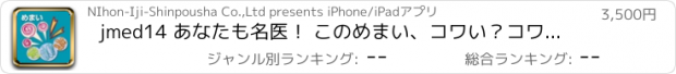 おすすめアプリ jmed14 あなたも名医！ このめまい、コワい？コワくない？