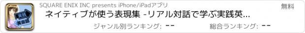 おすすめアプリ ネイティブが使う表現集 -リアル対話で学ぶ実践英会話-